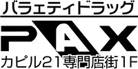 バラエティドラッグPAX公式サイト